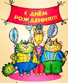 Смешное поздравление коллеге с днем рождения