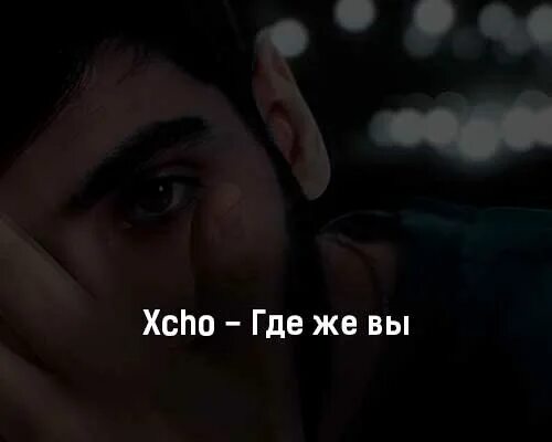 Xcho где же вы. Цитаты Xcho. Xcho обложка. Only you песня xcho