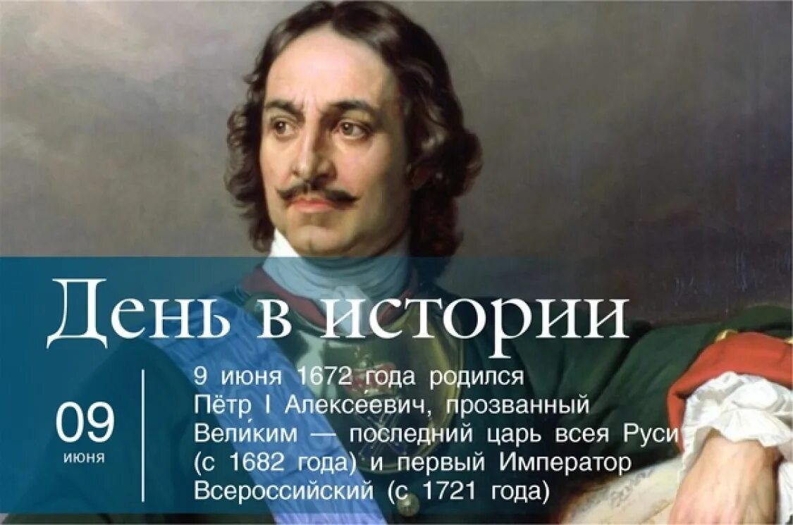 Рождение 30 июня. 350 Лет со дня рождения Петра 1(1672-1725).