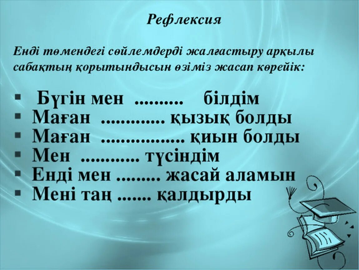 Рефлексия. Рефлексия казак тәләнде. Рефлексия сұрақтары. Бағалау рефлексия.