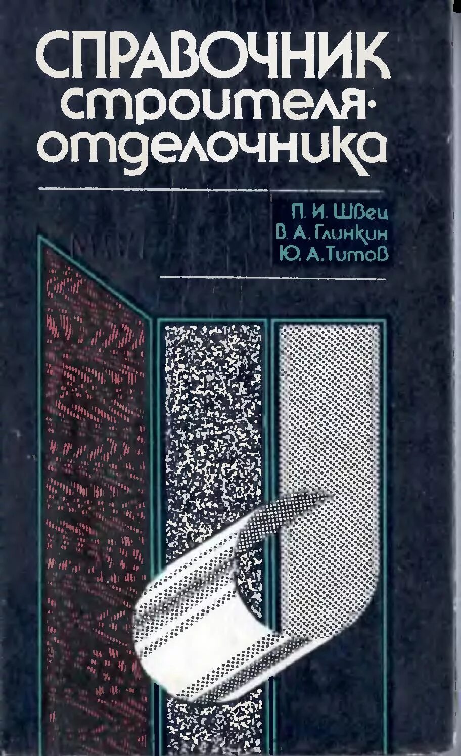 Справочник 29. Справочник строителя. Справочник строителя книга. Современный справочник строителя. Справочник военного строителя.