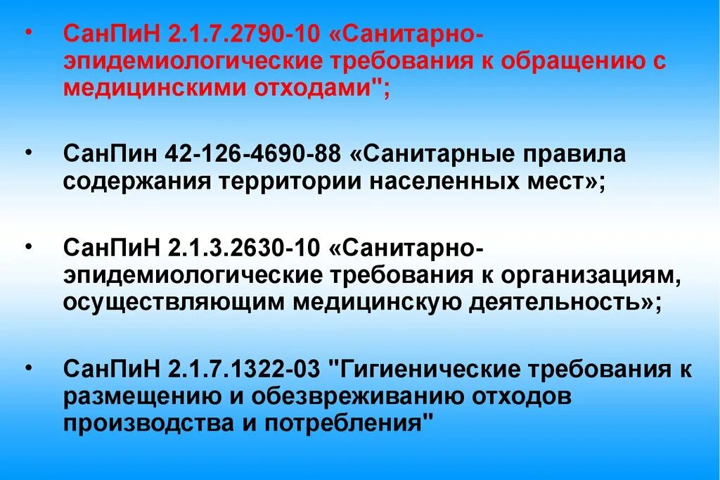 Гигиенический санпин новый. САНПИН 2021 требования с медицинскими отходами. Медицинские отходы приказ. Нормативные документы САНПИН. Приказ о мед отходов.