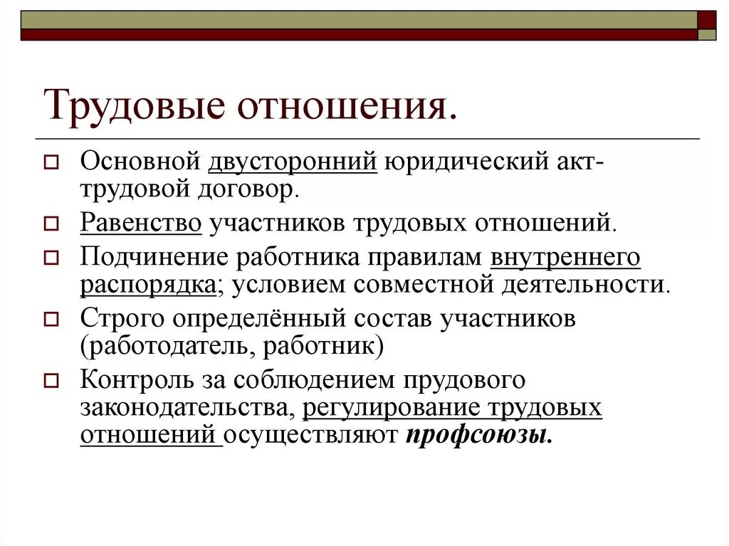 Какие отношения считаются трудовыми. Трудовые отношения. Трудовые правотношени. Понятие трудовых отношений. Трудовые отношения определение.