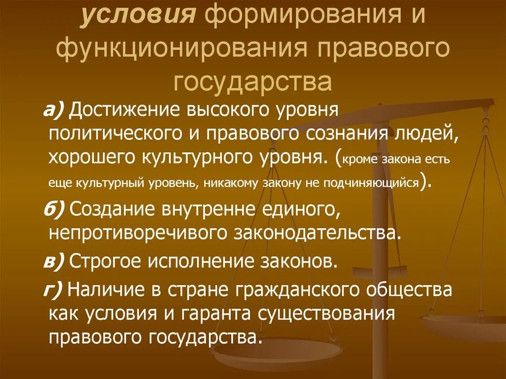 Юридические общества в россии. Условия формирования правового государства. Условия возникновения правового государства. Пути формирования правового государства. Факторы становления правового государства.