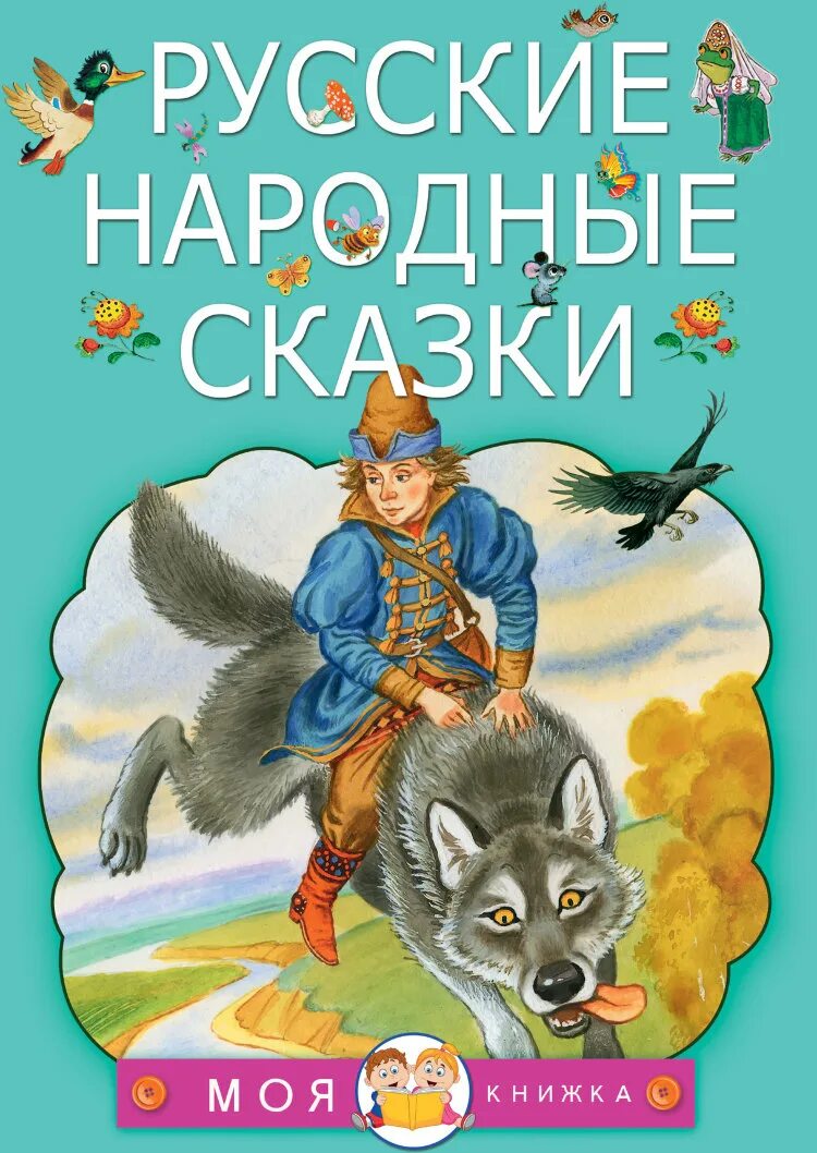 Сказки русских читателей. Народные сказки. Гнига русский народных зказок. Книга русские сказки. Книги русские народные сказки для детей.