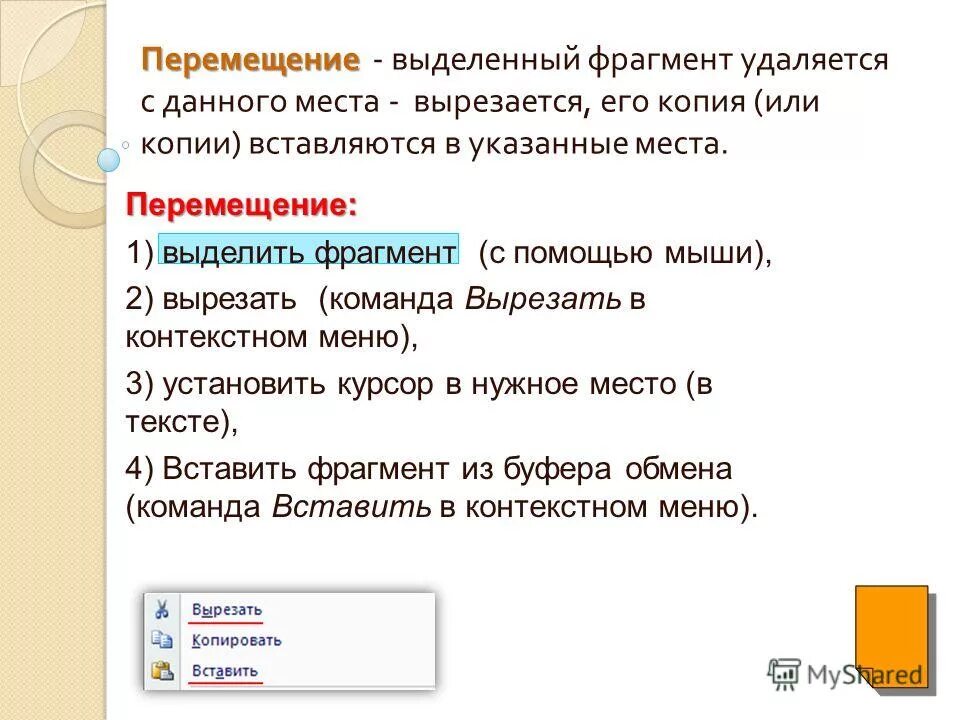 Переместить выделенный фрагмент. Как удалить фрагмент текста. Перемещение выделенного фрагмента Ctrl. Удалить фрагмент текста можно при помощи команды меню.