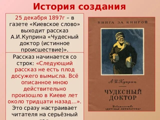 История создания чудесный доктор. Чудесный доктор Куприн 1897. История создания рассказа чудесный доктор. Дата написания рассказа чудесный доктор