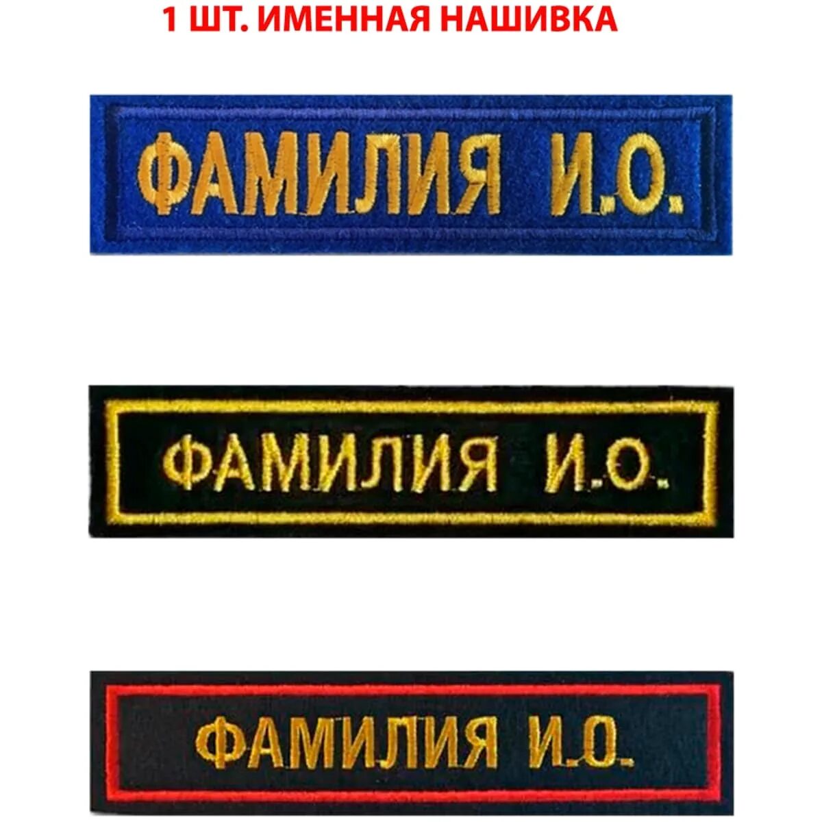 Именная нашивка. Нашивка именная на форму. Нашивка с ФИО на форму. Нашивки на военную форму.