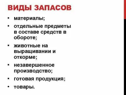 Виды запасов тест