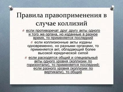 Коллизии в праве и способы их разрешения