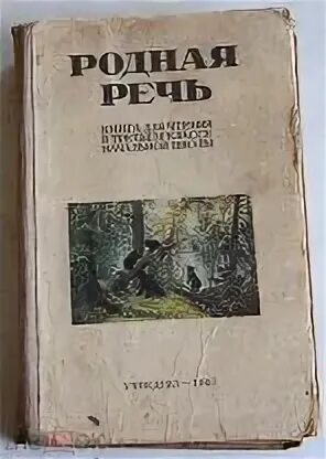 Родная речь 1 книга