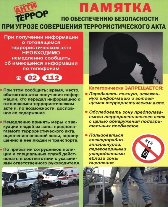 памятка по угрозе теракта. угроза совершения. памятка о действиях при террористической угрозе. угроза совершения. памятки-плакаты по антитеррористической безопасности краснодар.