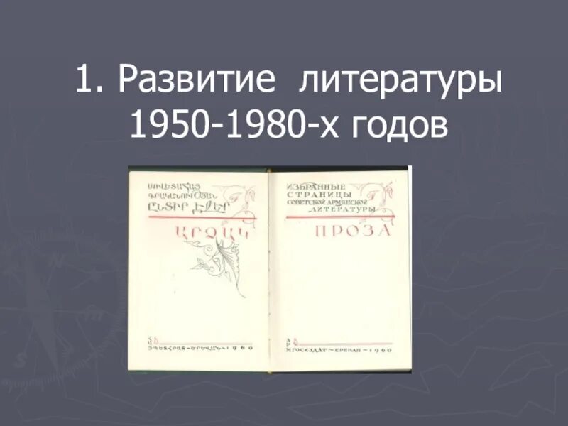 Произведения 1950 года. Литература 1950-1980. Развитие литературы 1950 1980-х. Особенности развития литературы 1950-1980-х годов. Развитие литературы.