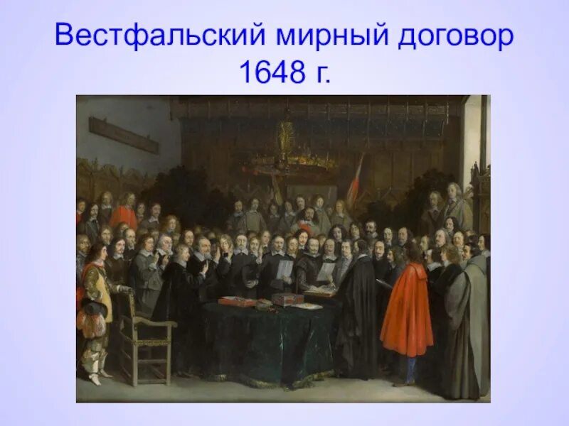 Вестфальский мир 1648 г. Вестфальский мир(24 октября 1648 г.). Вестфальский Мирный конгресс 1648 г..