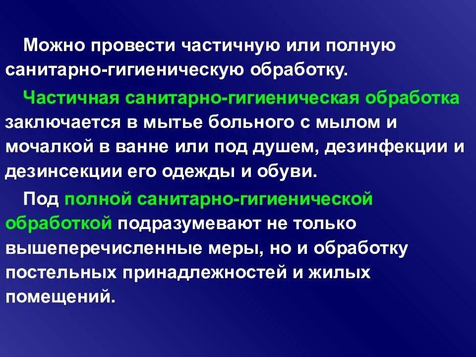 Полная гигиеническая обработка. Частичная и полная санитарная обработка. Проведение полной и частичной санитарной обработки пациента. Частичная санитарная обработка. Проведение полной или частичной Сан обработки.