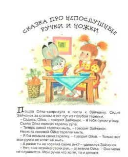 Сказка про непослушную