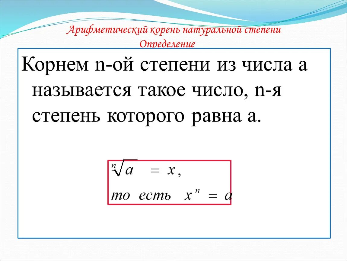 Арифметический корень натуральной степени. Арифметический корень натуральной степени в степени.