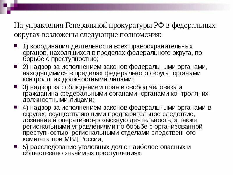 Полномочия генеральной прокуратуры. Генеральная прокуратура РФ структура и полномочия. Полномочия прокуратуры РФ кратко таблица. Полномочия прокуратуры РФ кратко. Компетенция генерального прокурора РФ.