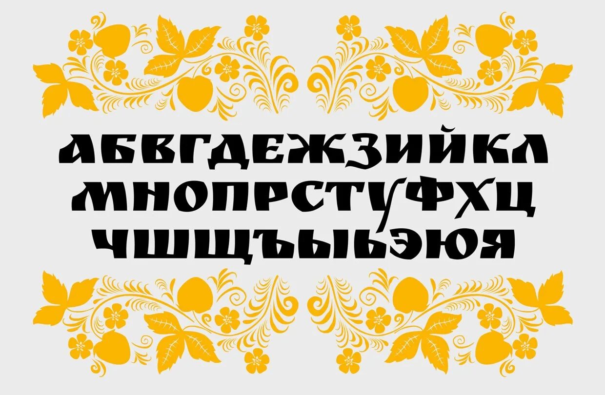 Кириллица для коммерческого использования. Славянский шрифт. Ruslan display шрифт. Славянский шрифт кириллица. Сказочный шрифт кириллица.