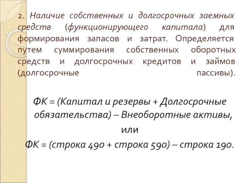 Наличие собственных и долгосрочных заемных средств. Функционирование капитала формула. Величина функционирующего капитала.