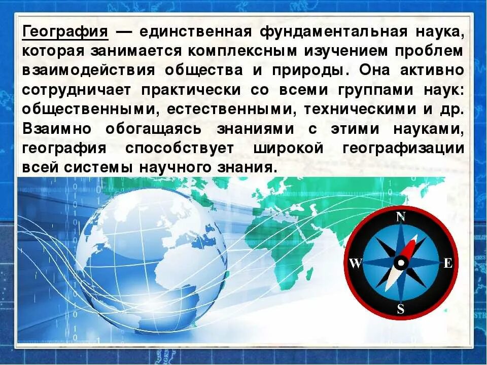 Значение географии в жизни. География это наука. География презентация. Реография презентация. Роль географии в современном обществе.