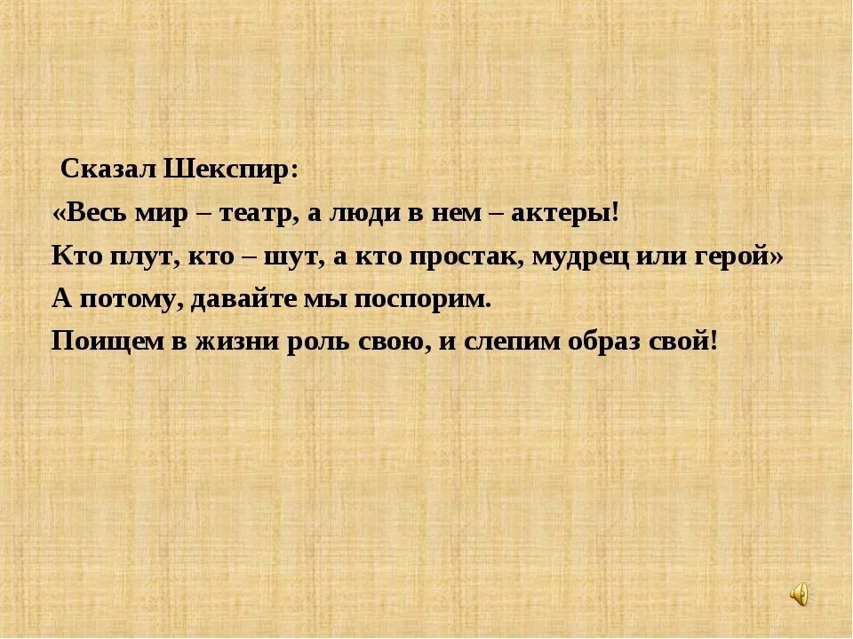 Шекспир у. "весь мир - театр". Весь мир театр высказывание. Слова Шекспира весь мир театр. Весь мир театр слова