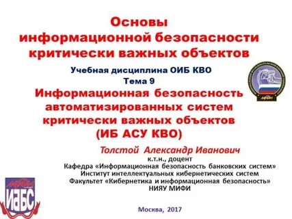 Безопасность критически важных объектов