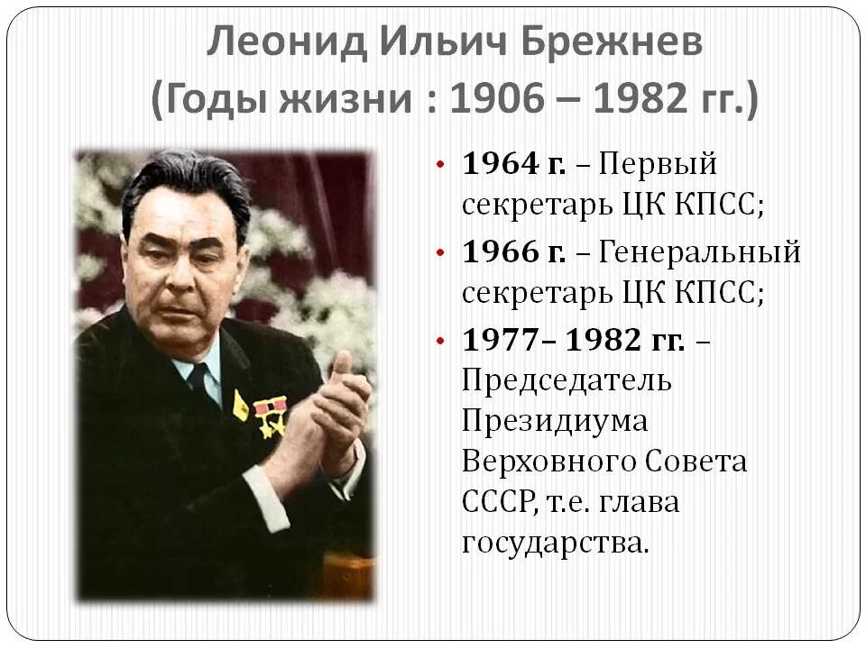 В каком году правил брежнев. Первый секретарь ЦК КПСС С 1966 Г генеральный секретарь в 1964 1982 гг.