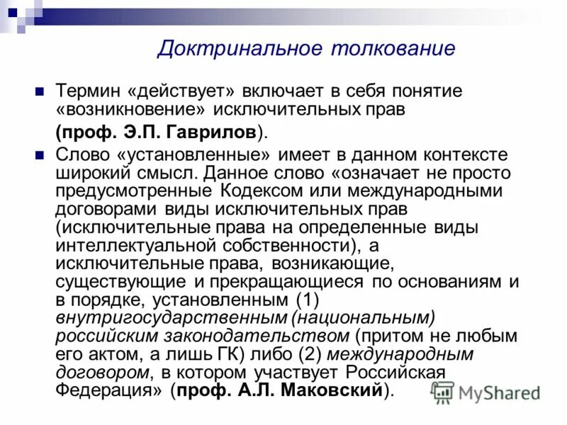 Доктринальный характер. Доктринальное толкование является. Толкование норм права. Понятие толкования правовых норм. Доктринальное толкование является.