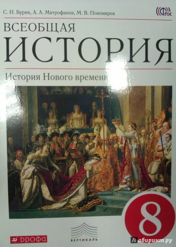 Всеобщая история история нового времени 8 класс Бурин. История России. Всеобщая история. Учебник по истории 8 класс. История книга 8 класс.