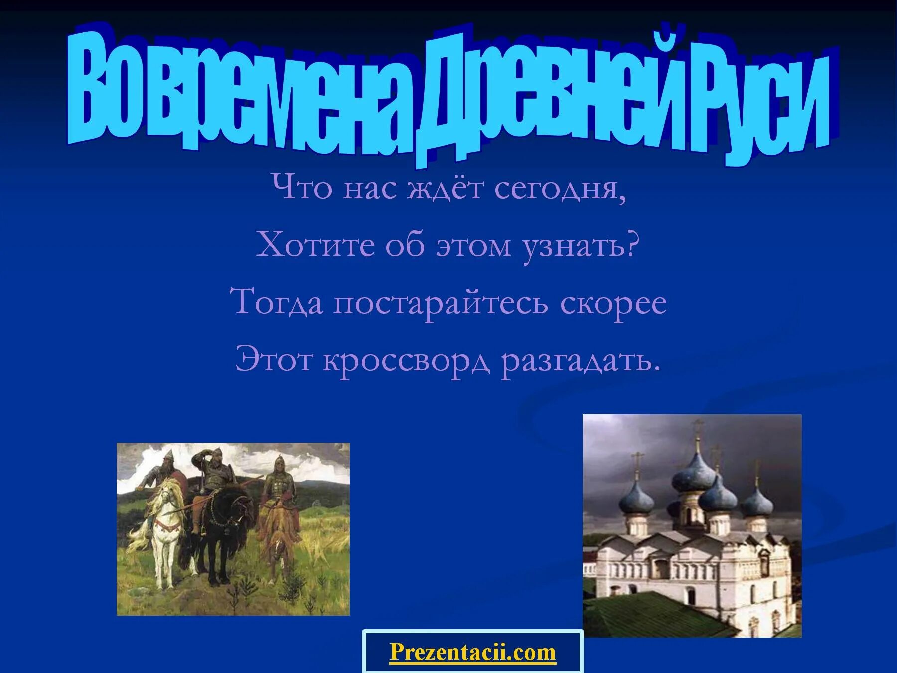 Древняя русь доклад 4 класс. Древняя Русь презентация. Сообщение на тему древняя Русь. Доклад о древней Руси. Во времена древней Руси.