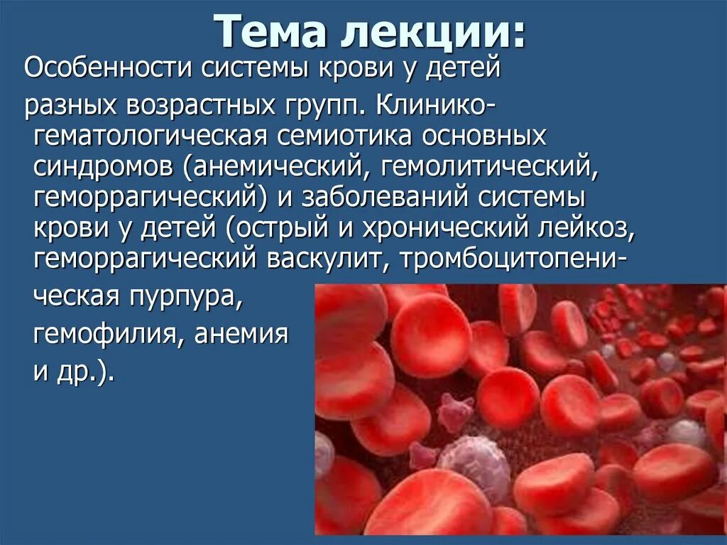 Особенности системы крови у детей. Патологии системы крови. Семиотика заболеваний крови у детей. Афо кроветворения.