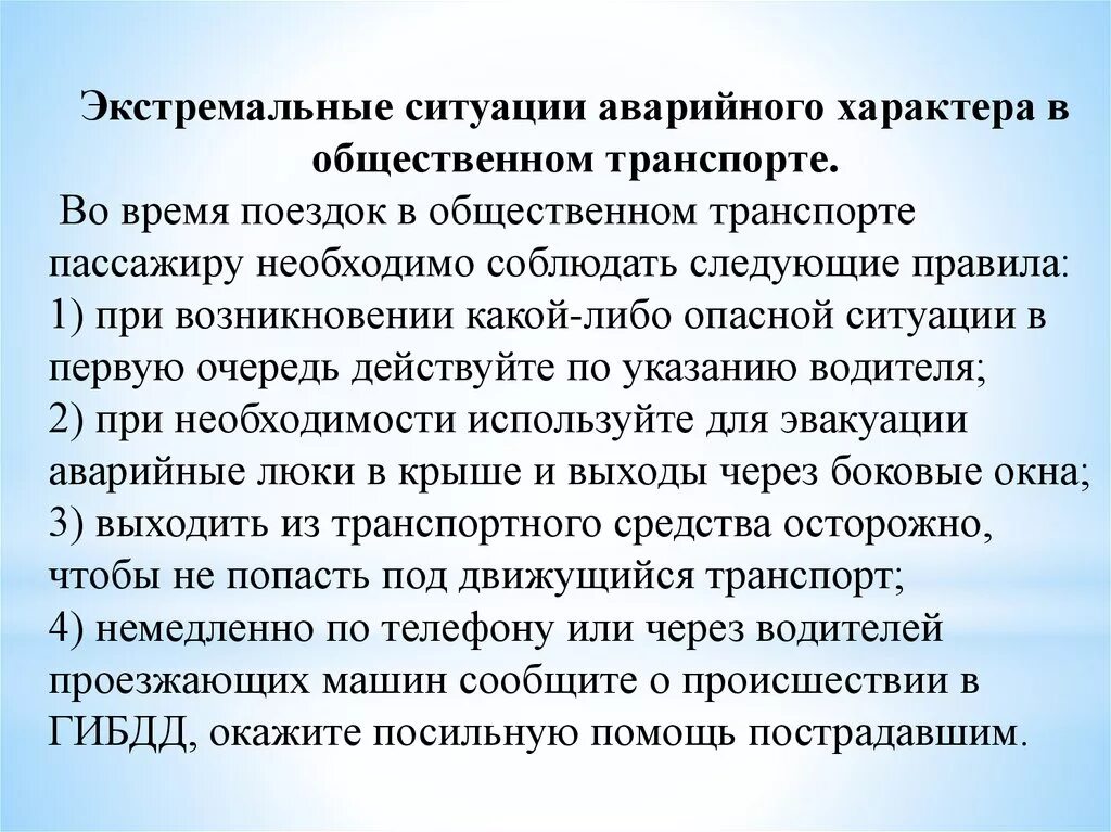 Экстремальной ситуацией называется. Экстремальные ситуации аварийного характера. Поведение в экстремальных ситуациях. Экстремальные ситуации аварийного характера конспект. Поведение в чрезвычайной ситуации на транспорте.