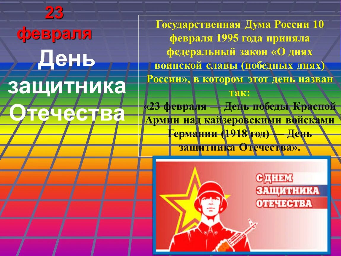 Дни воинской славы победные дни России. Закон о днях воинской славы России. Федеральный закон о днях воинской славы 1995. 10 Февраля 1995 дни воинской славы России. Фз о памятных днях воинской славы