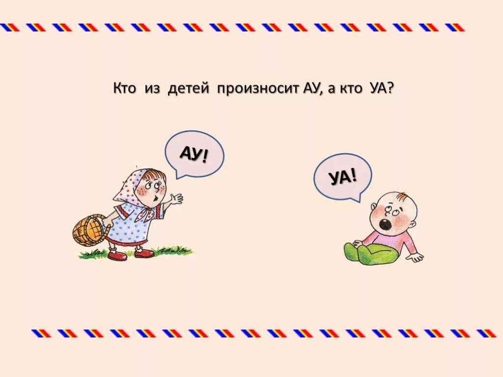 Ау уа. Слоги ау уа. Уа. Ау и уа картинки.