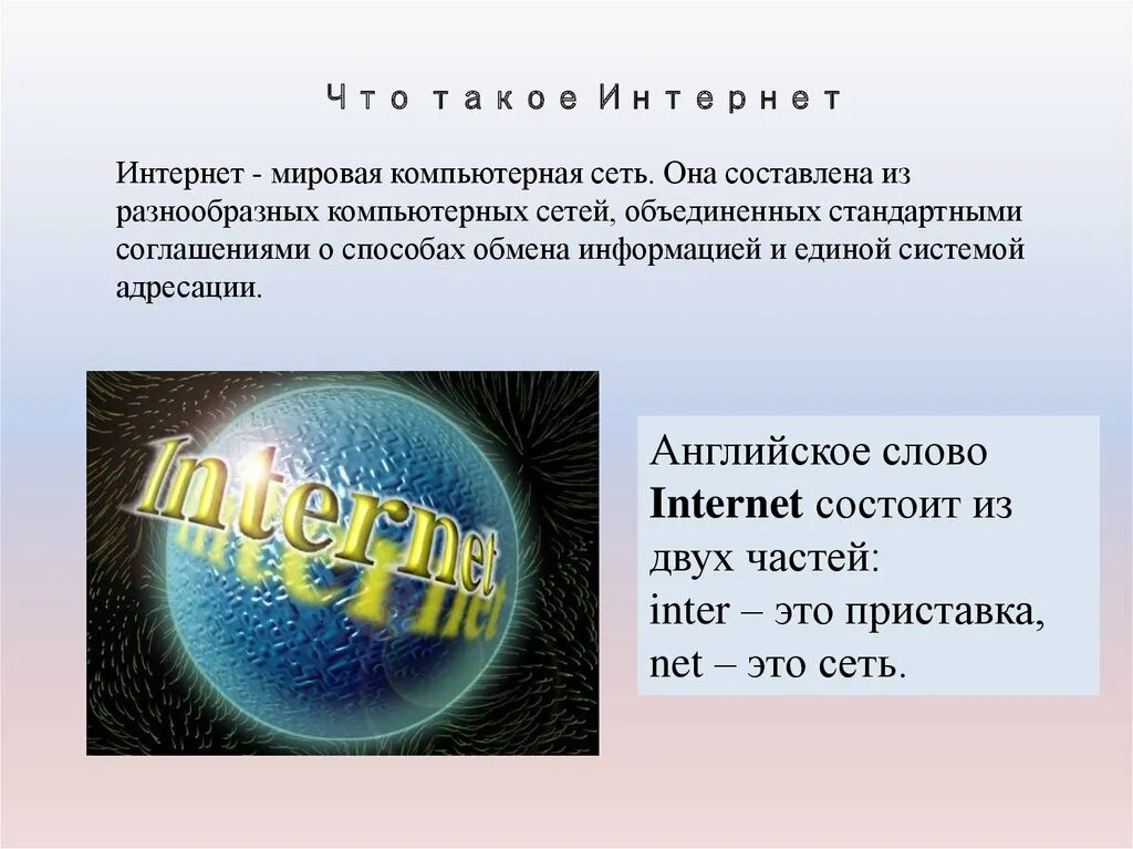 Обозначения слова интернет