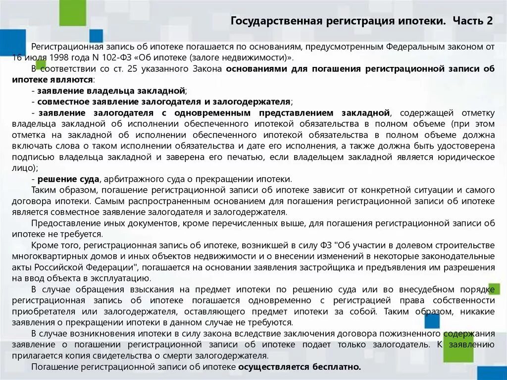 Обременение в силу ипотеки. Государственная регистрация ипотеки. Регистрационная запись об ипотеке. Государственная регистрация договора ипотеки. Погашение регистрационной записи об ипотеке.