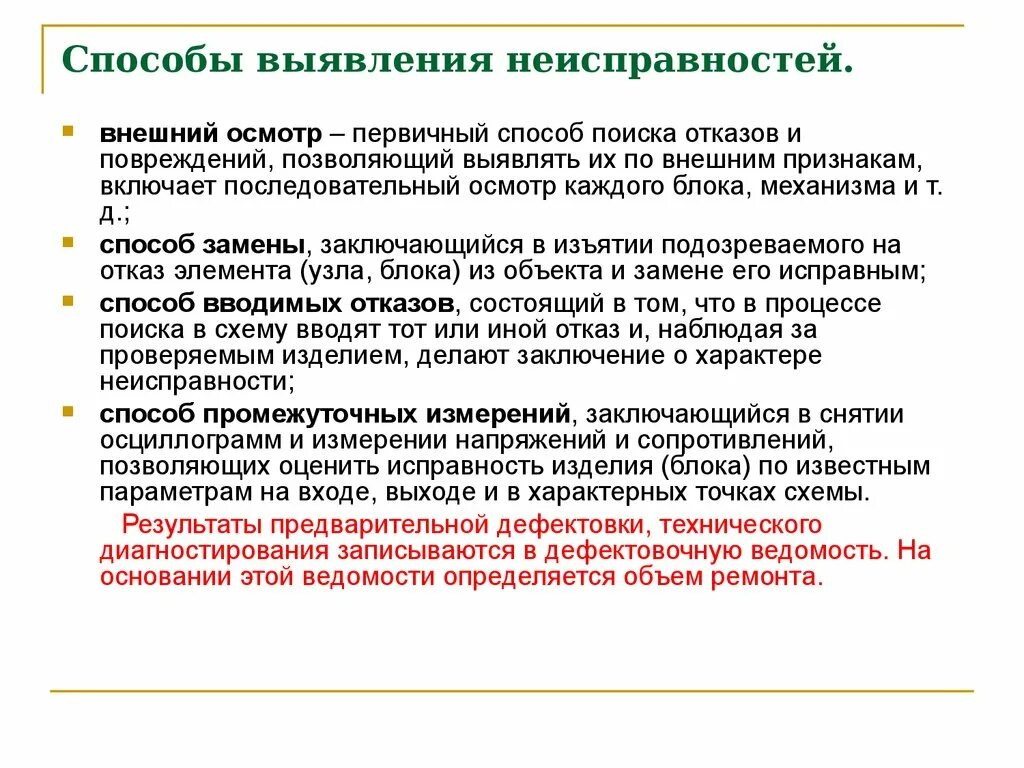 Дайте определение отказа. Способы выявления неисправностей. Способы выявления неисправностей аппаратов. Способы выявления дефектов. Способы отыскания неисправностей.