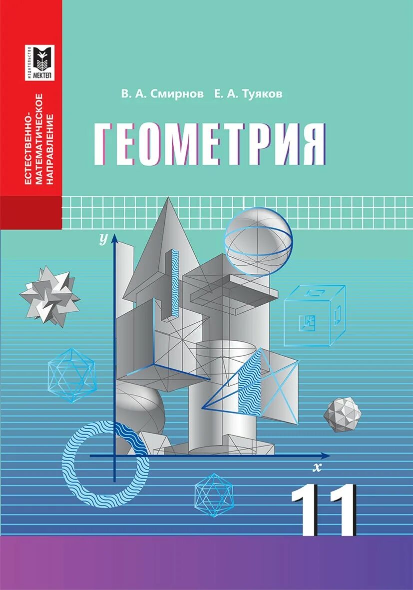 В каком классе есть геометрия. Геометрия. Геометрия учебник. Смирнов геометрия. Учебник по геометрии 11 класс.