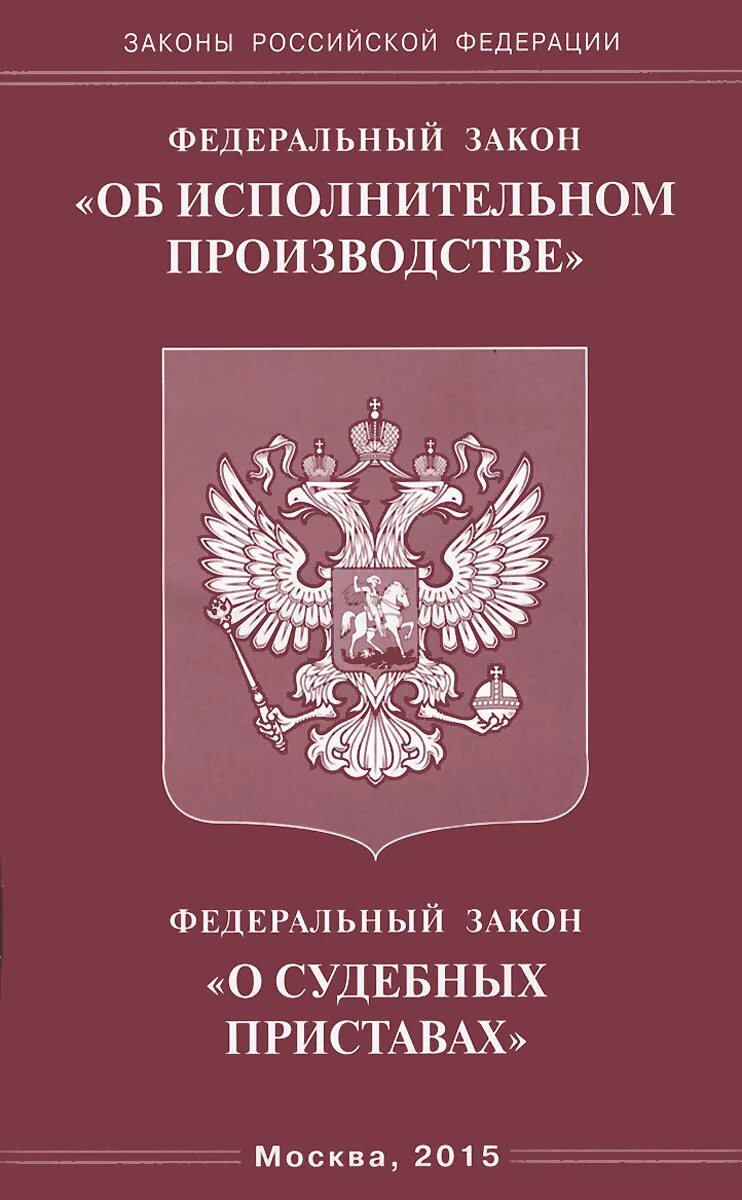 118 фз о судебных приставах с изменениями