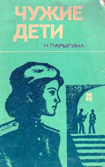 Книга чужие дети читать. Чужие дети книга. Парыгина н.н..