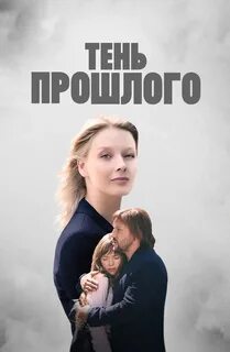 Тени прошлого роли