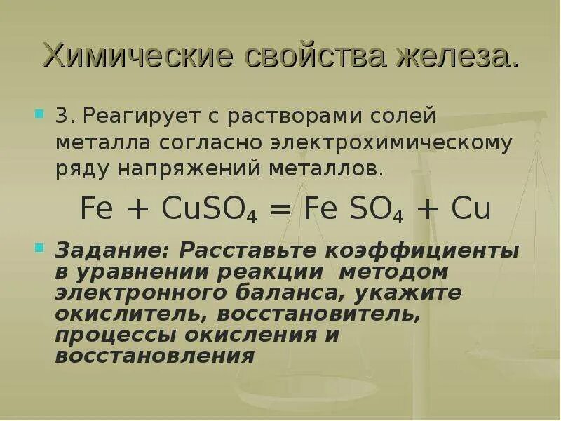 Реакция железа с cuso4. Fe cuso4 уравнение реакции ОВР. Fe+cuso4 окислительно восстановительная реакция. Fe cuso4 раствор. Fe cuso4 feso4 cu ОВР.