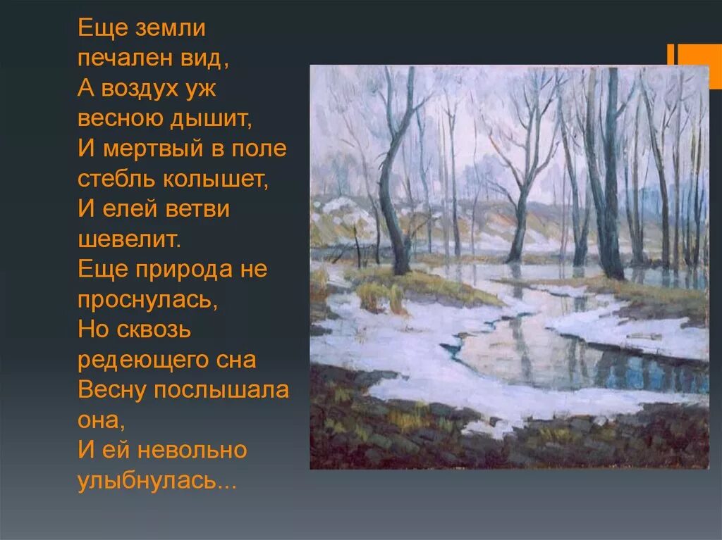 Печальные стихи тютчева. Фёдор Иванович Тютчев ещё земли печален. Ф И Тютчев еще земли печален вид. Стих ещё земли печален вид Тютчев. Ф.И. Тютчева "еще земли печален вид".