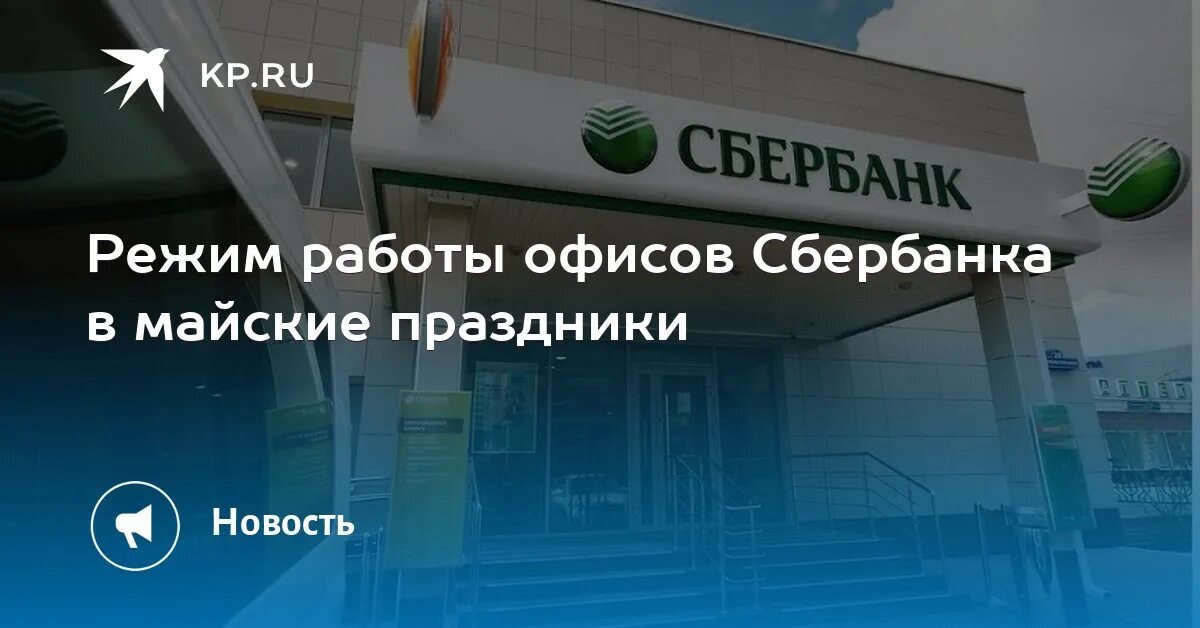 Часы работы в сбербанке в праздничные. Сбербанк работа в праздники. Сбербанк график на майские праздники. График работы Сбербанка на майские праздники. Режим работы Сбербанка.