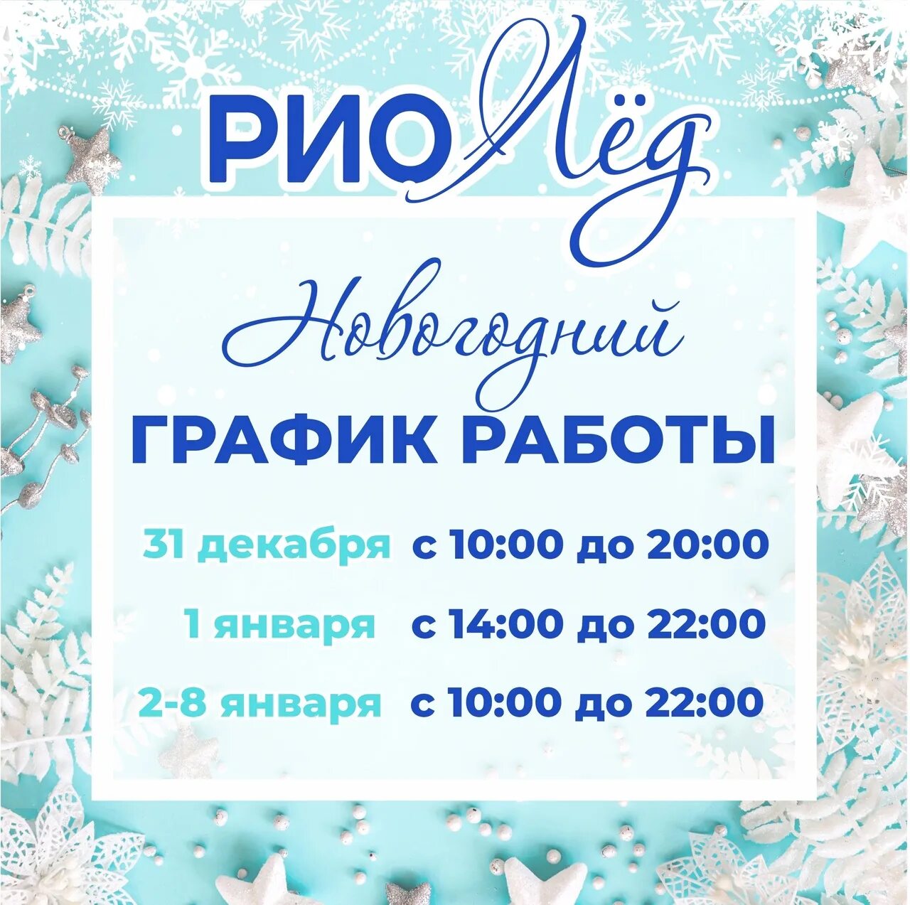 Снег в Акварио. График работы Акварио в Омске. Акварио акция Новогодняя. Акварио слоган. Тц рио каток