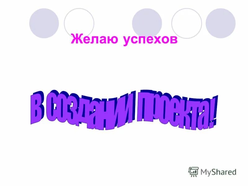 желаю успехов в труде картинки. пожелание вдохновения в творчестве. творческих успехов и вдохновения. пожелание творческих успехов и побед. желаю творческих успехов.