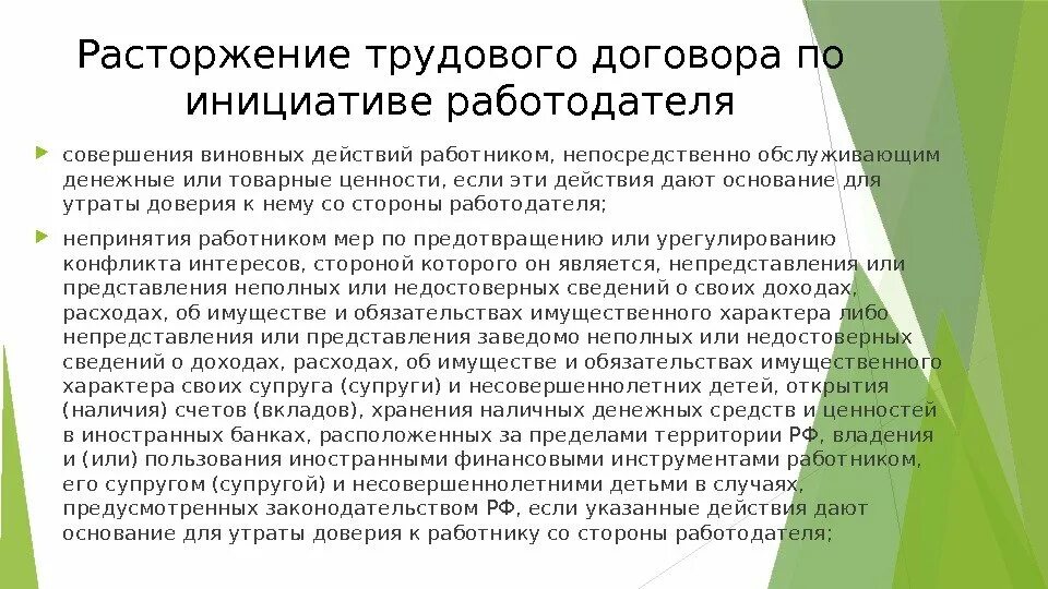 Порядок расторжения договора по инициативе работодателя. Прекращение договора по инициативе работодателя. Расторжение трудового договора по инициативе работодателя виновные. Сроки расторжения трудового договора по инициативе работодателя. Расторжение договора виновные действия работника трудового.