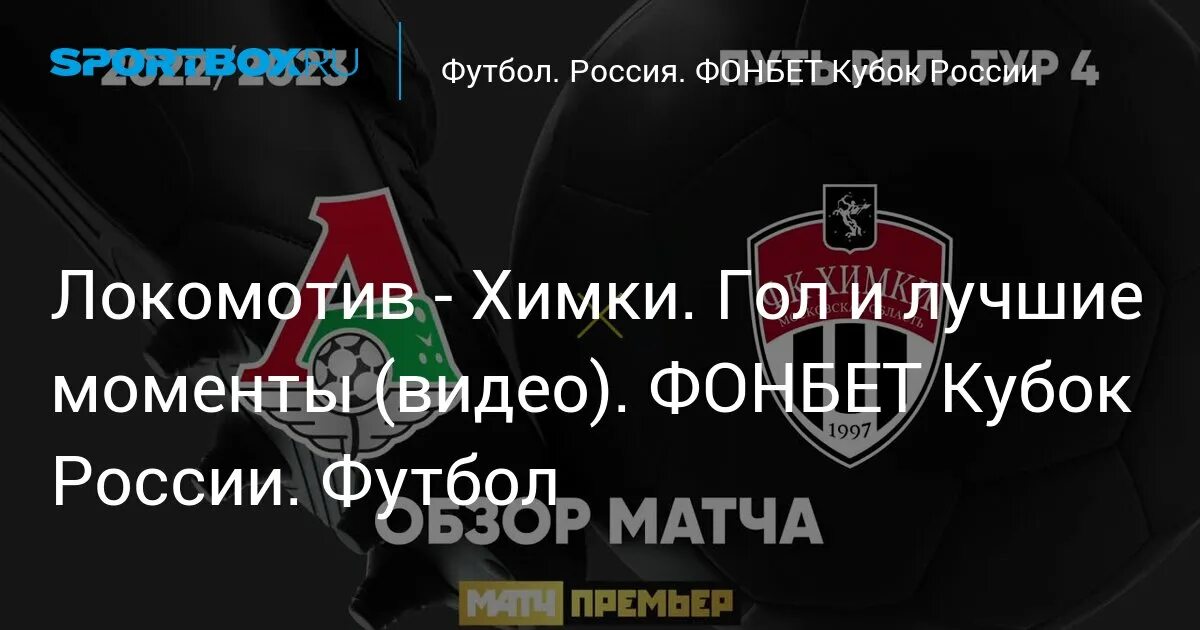 Кубок россии по футболу химки ростов. Фонбет Кубок России. Фонбет лаунж Локомотив. Локомотив Химки 18 октября. Футбол Химки Локомотив на Кирова 30 стадион Арена Химки.