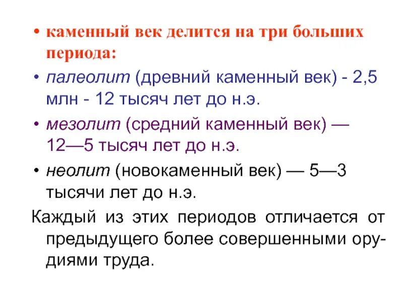 Каменный век периодизация. Общая историческая периодизация истории первобытного общества. Каменный век делится. Каменный век делится. Периодизация каменного века.